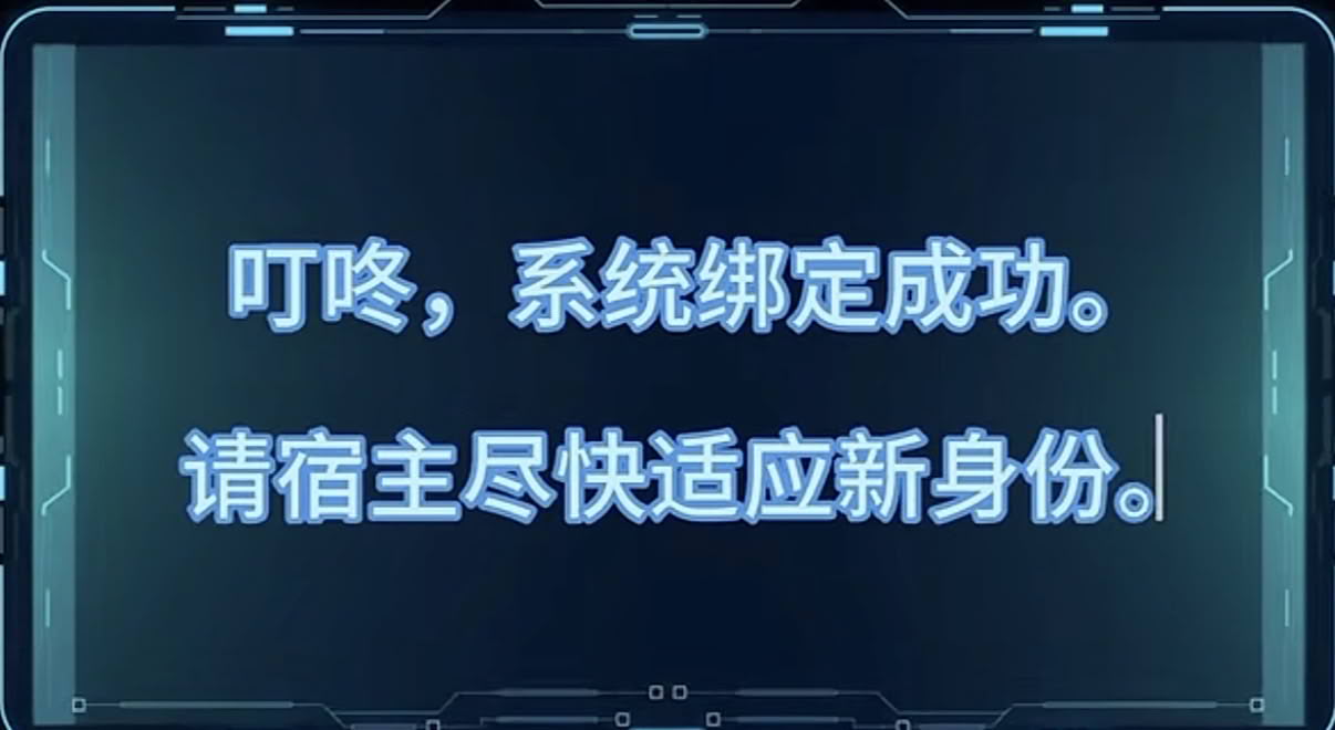 意难平白月光系统