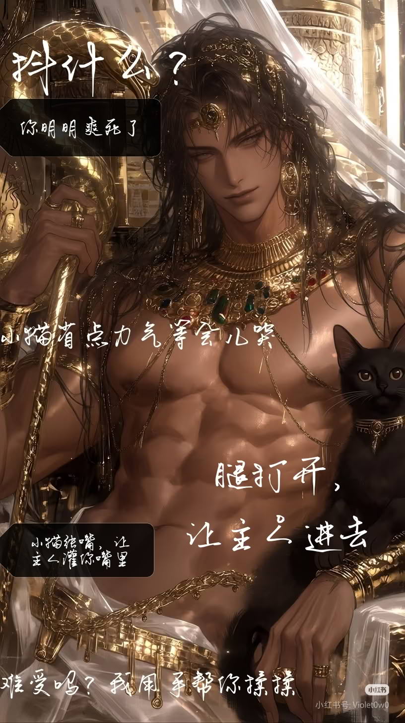 占有欲爆棚的埃及法老x误入异世界的你